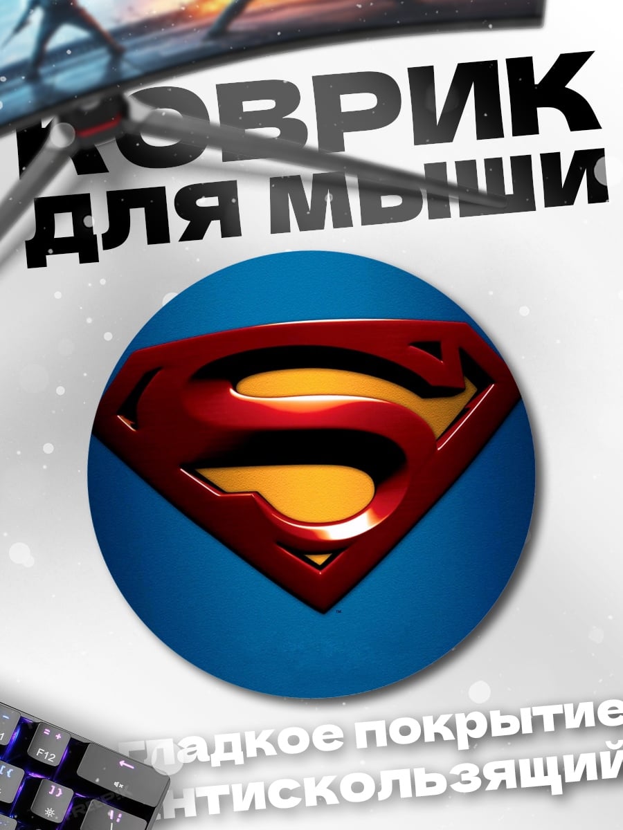 Коврик круглый Логотип Супермена