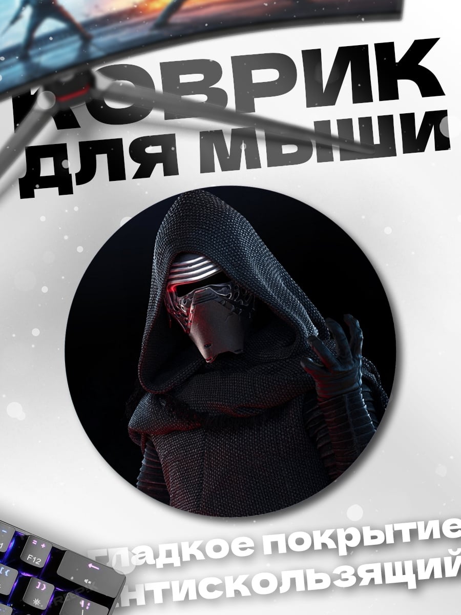 Коврик круглый Кайло Рен