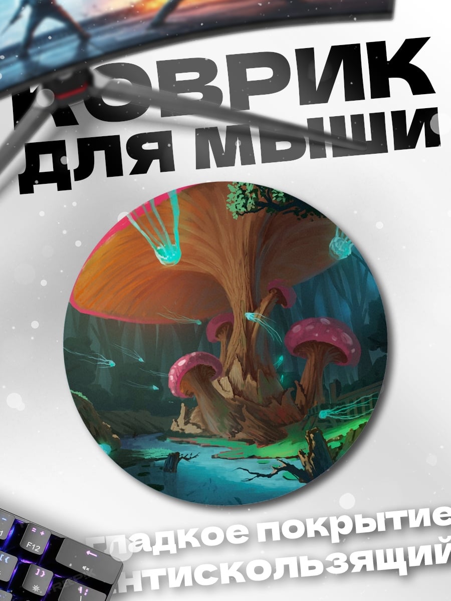 Коврик круглый Волшебный грибной лес