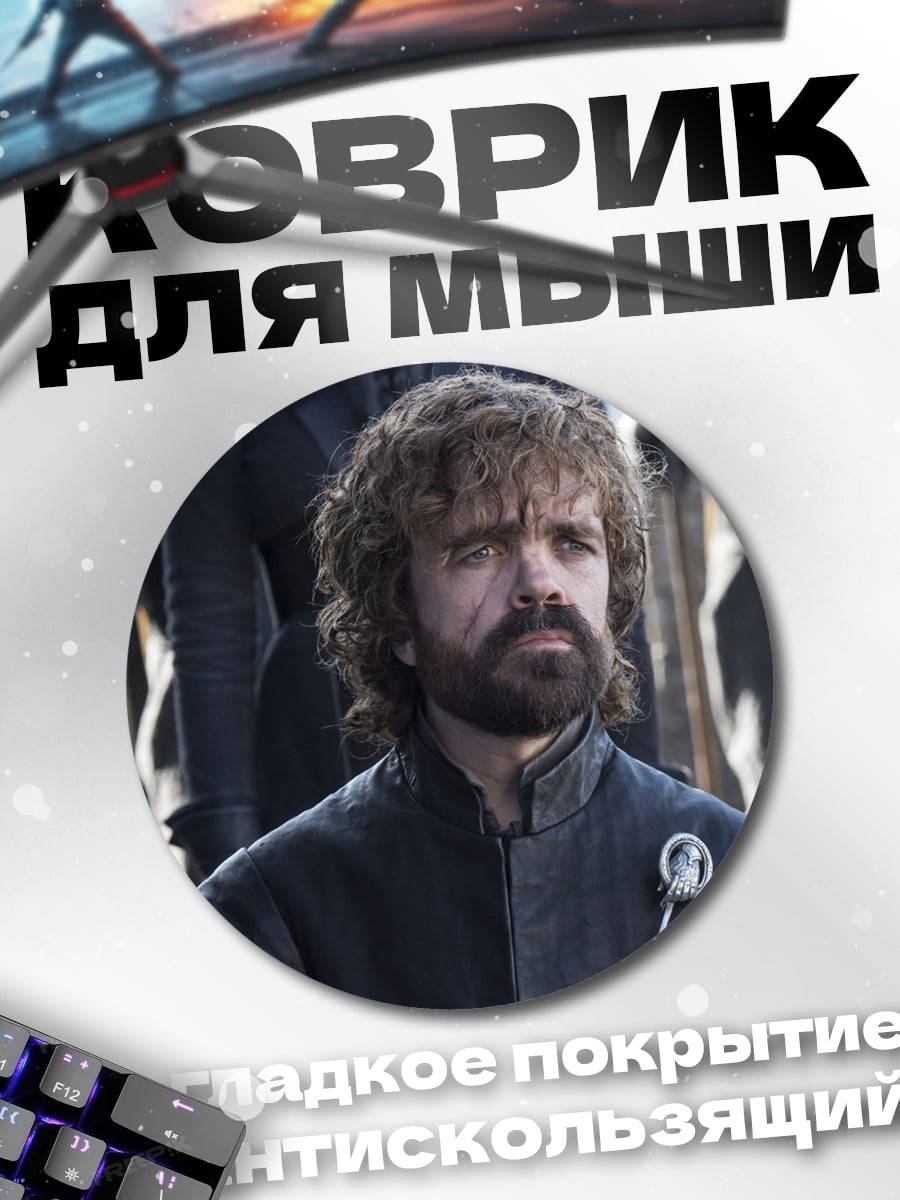 Коврик круглый Тирион Ланнистер