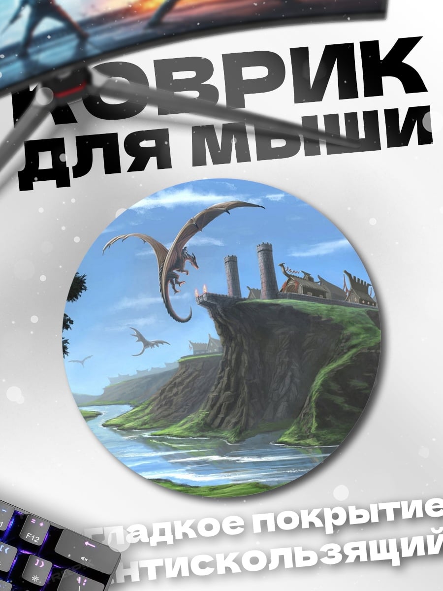 Коврик круглый Драконы над долиной