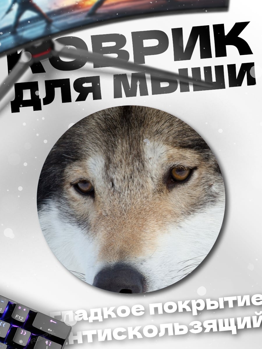 Коврик круглый серый волк