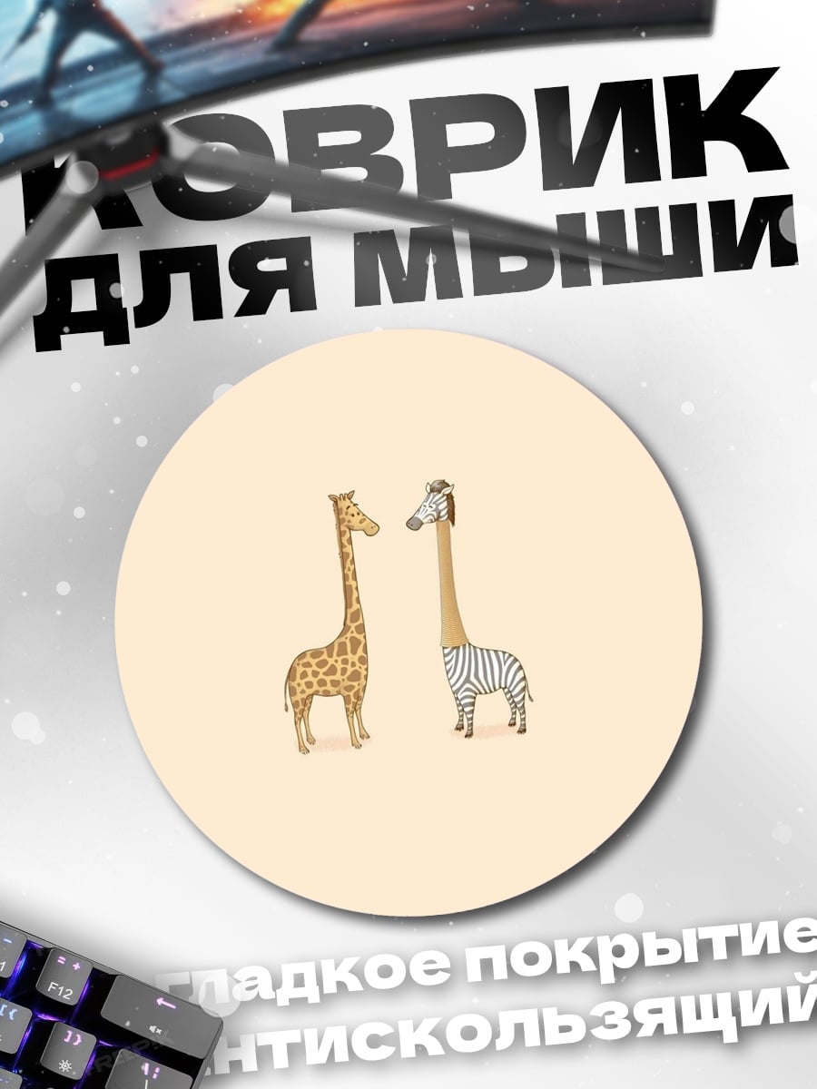 Коврик круглый две жирафы