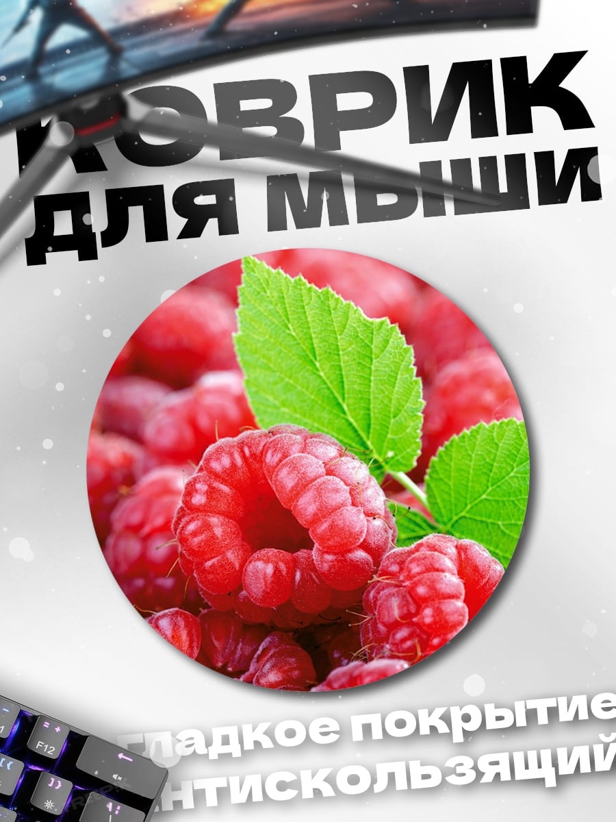 Коврик круглый спелые ягоды малины