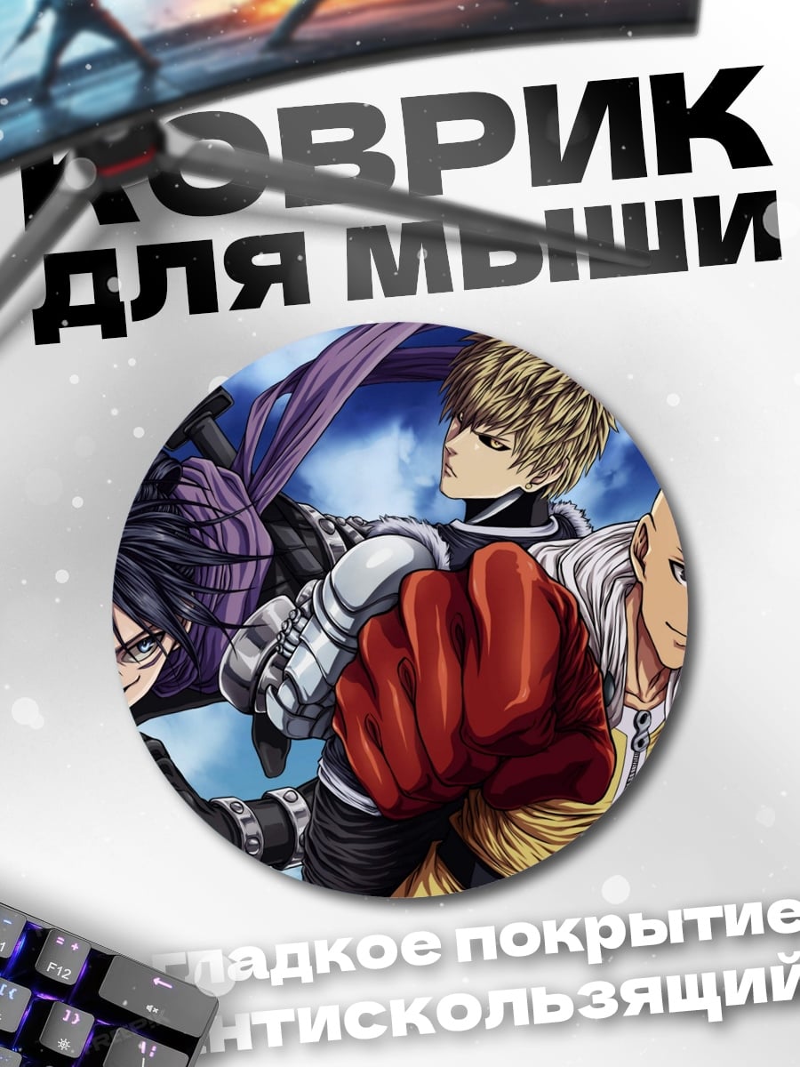 Коврик круглый герои One Punch Man