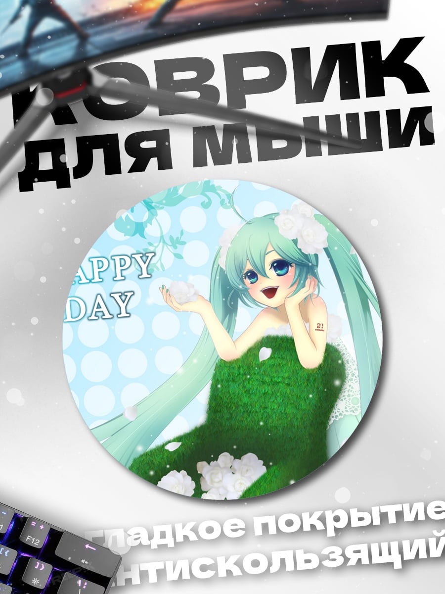 Коврик круглый Счастливый день Мику