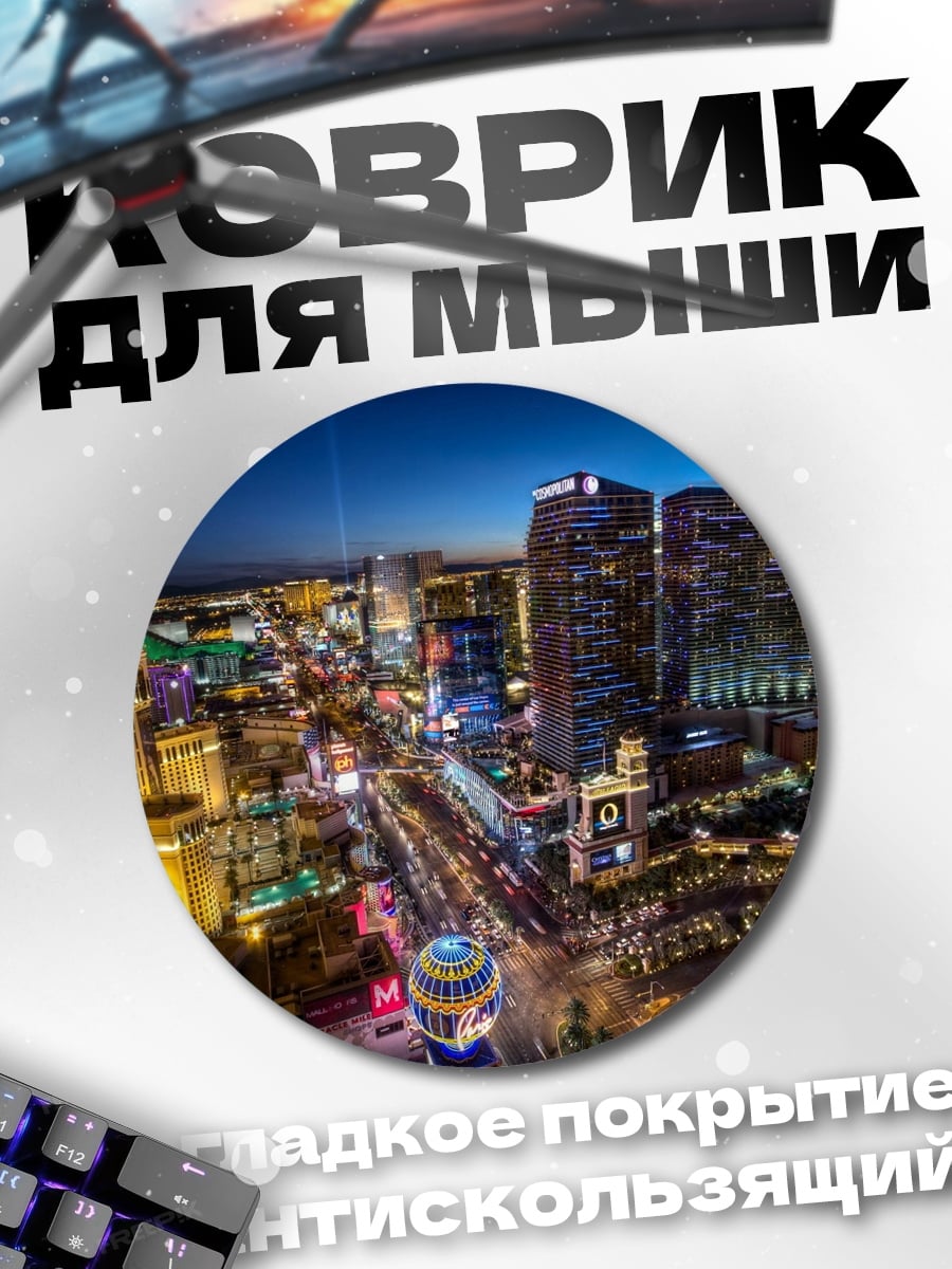 Коврик круглый ночной Лас-Вегас