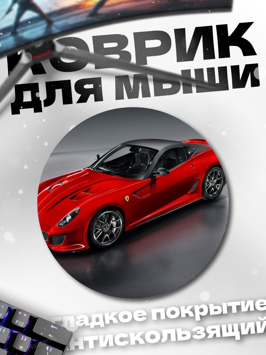 Коврик круглый Красный спорткар