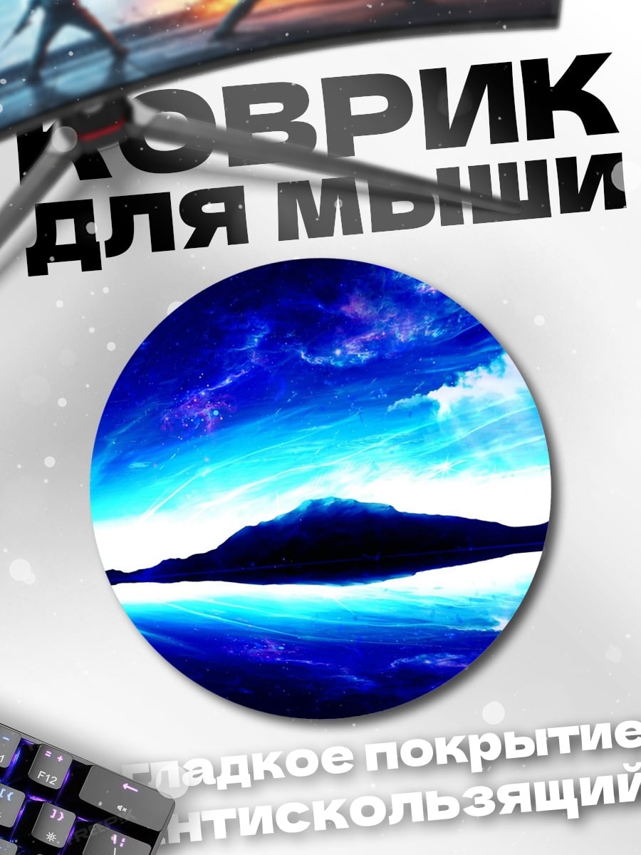Коврик круглый Синий космос
