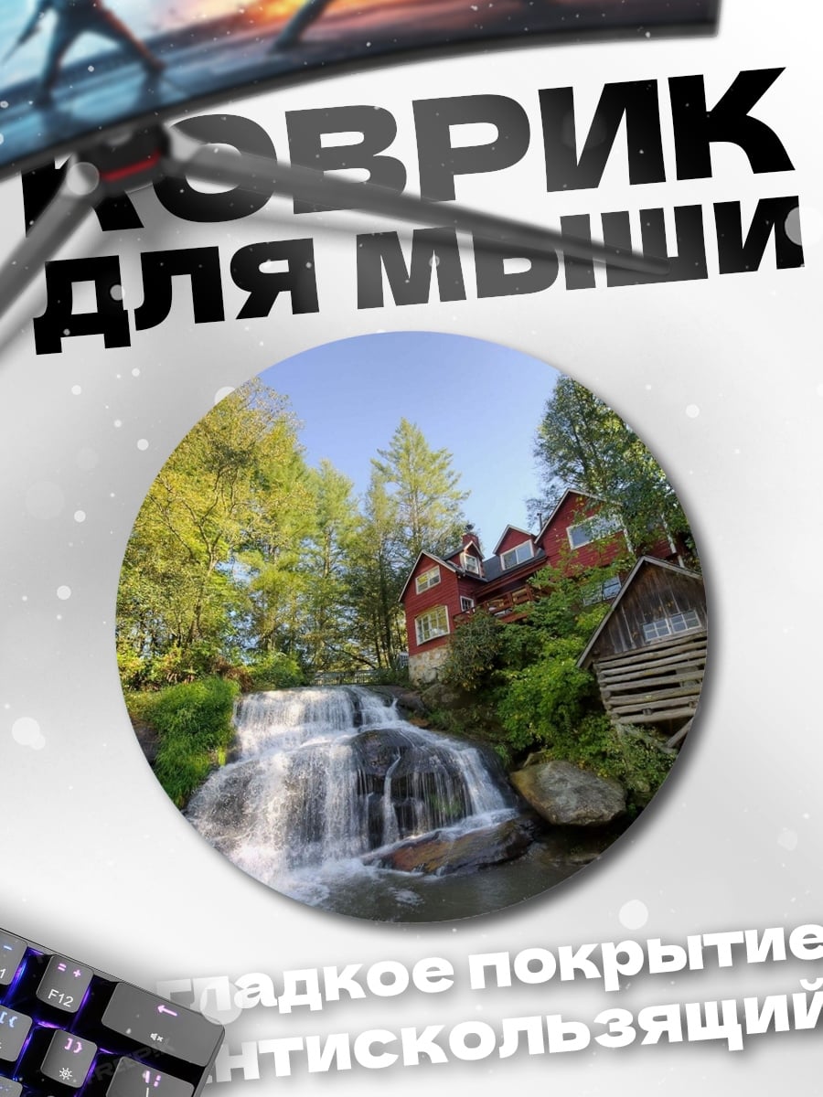Коврик круглый Дом у водопада