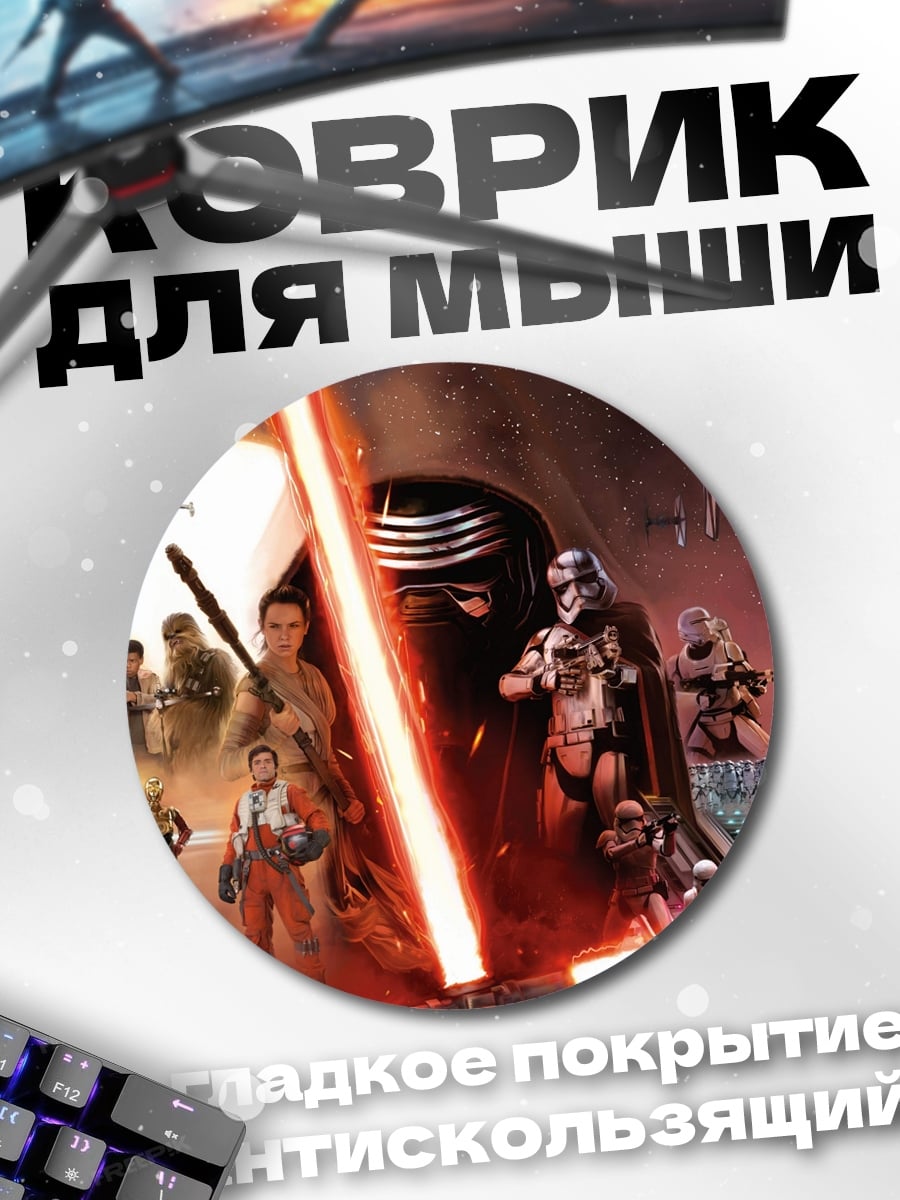 Коврик круглый Звёздные войны