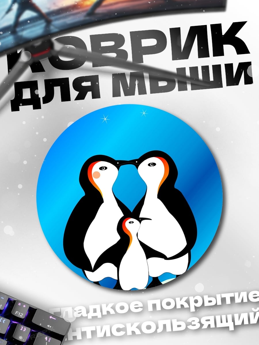 Коврик круглый Семья пингвинов