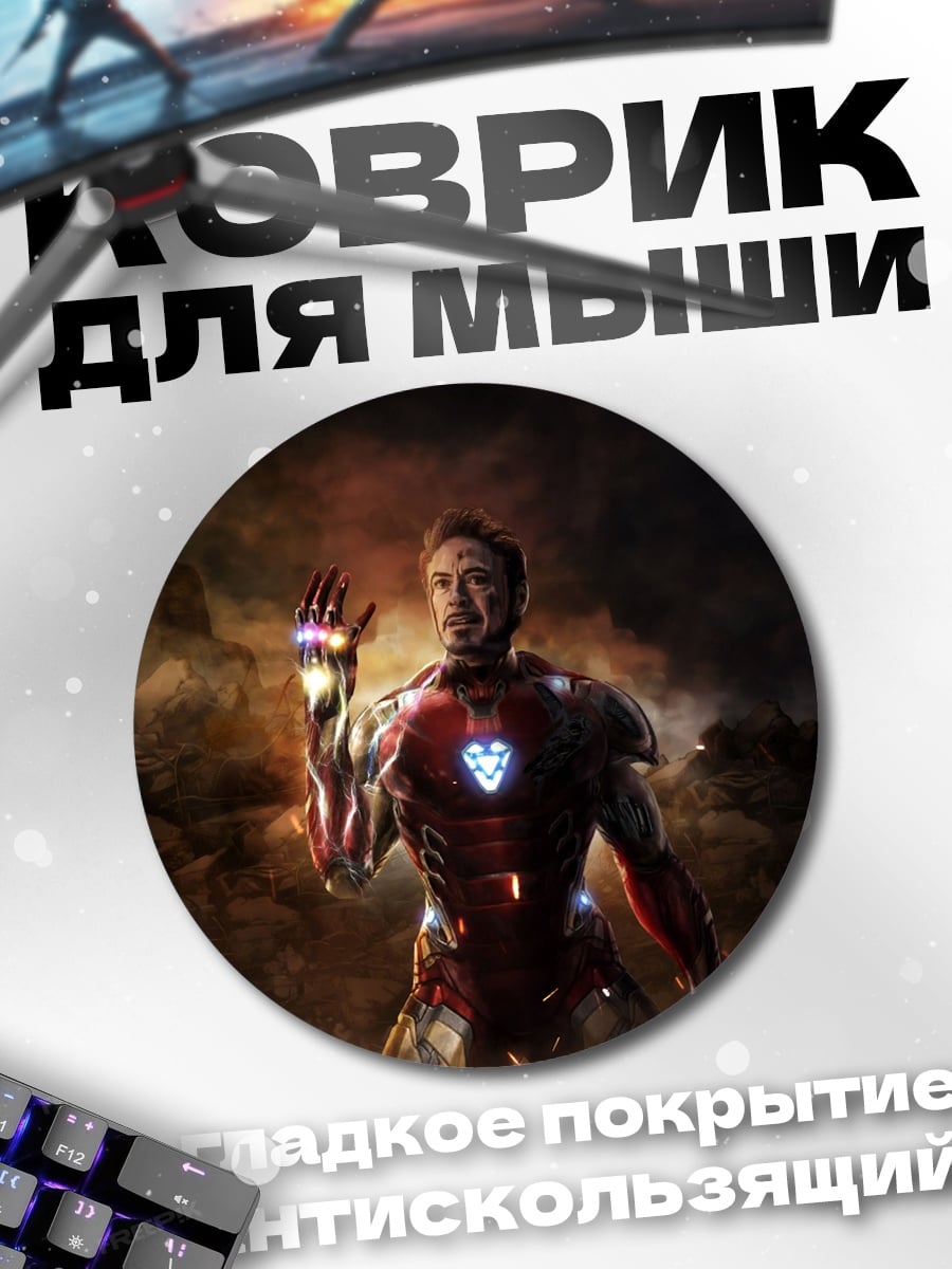 Коврик круглый Железный человек