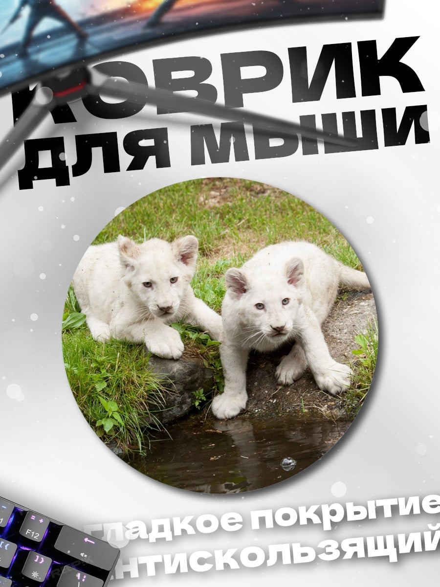 Коврик круглый Белые львята