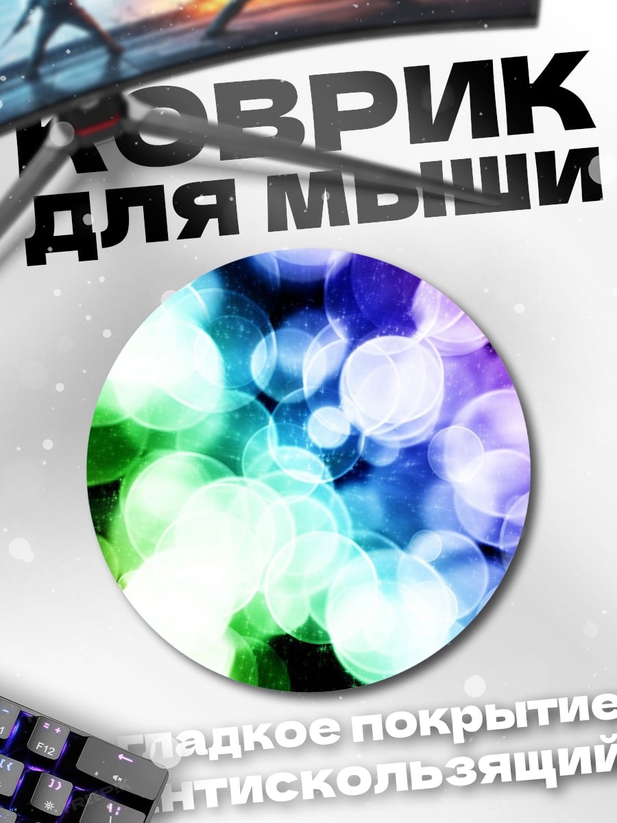 Коврик круглый Радужные блики света