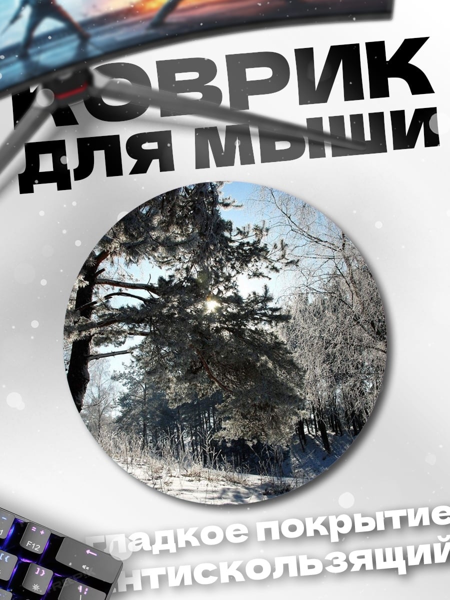 Коврик круглый Зимний лес в инее