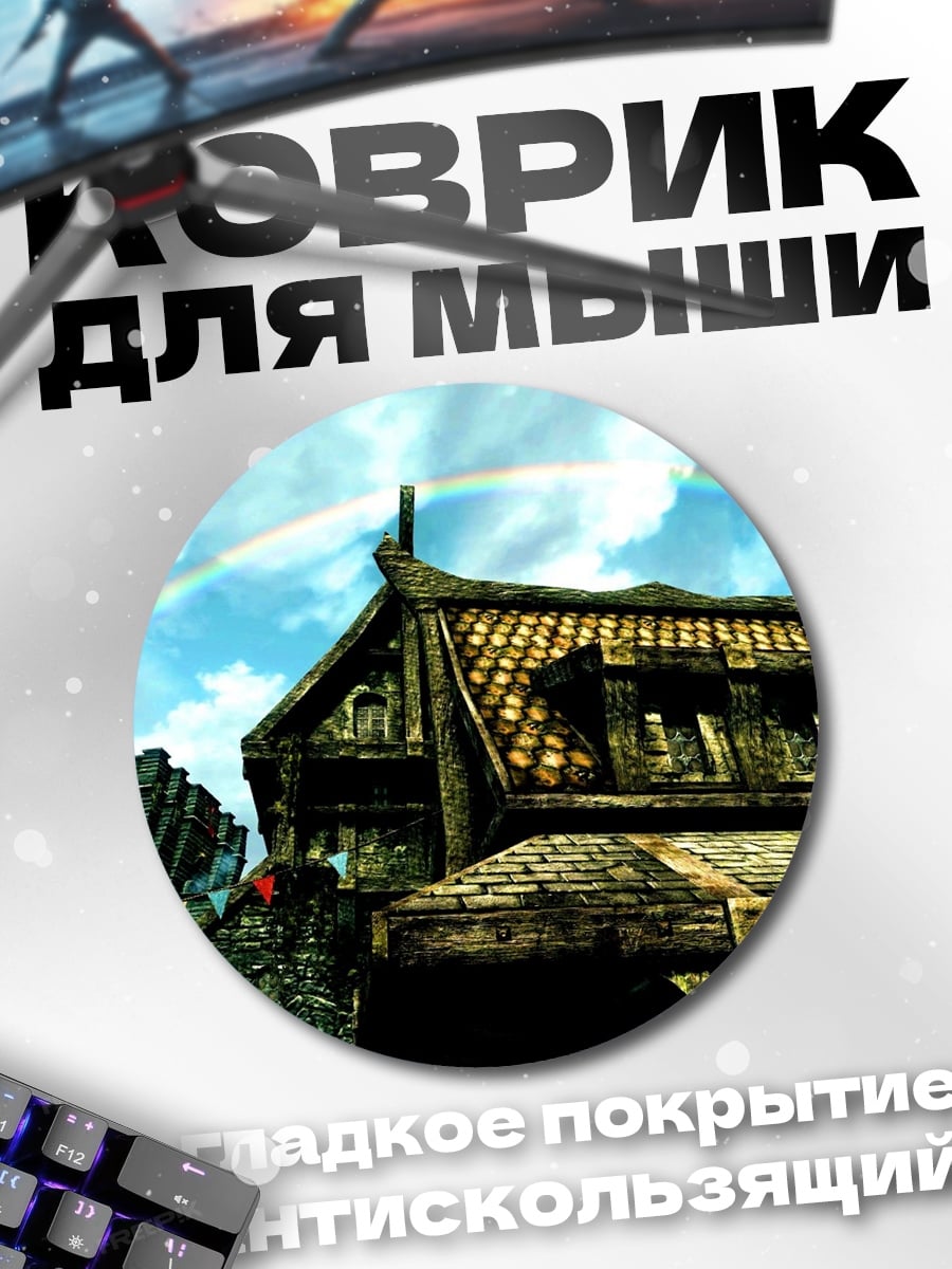 Коврик круглый Фэнтезийный город с радугой