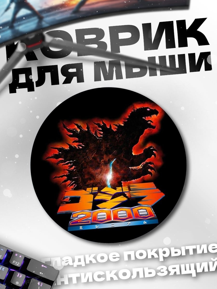 Коврик круглый Годзилла 2000