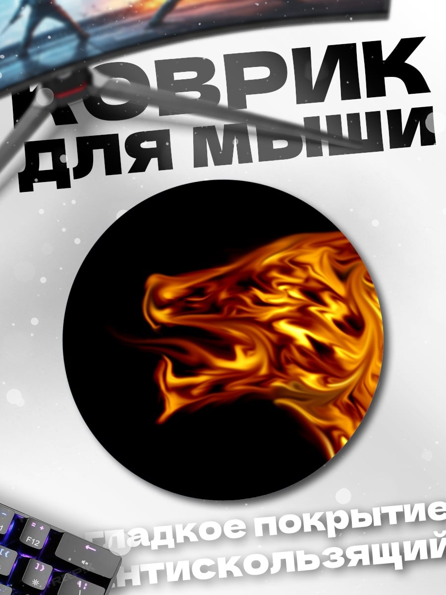 Коврик круглый Огненный волк