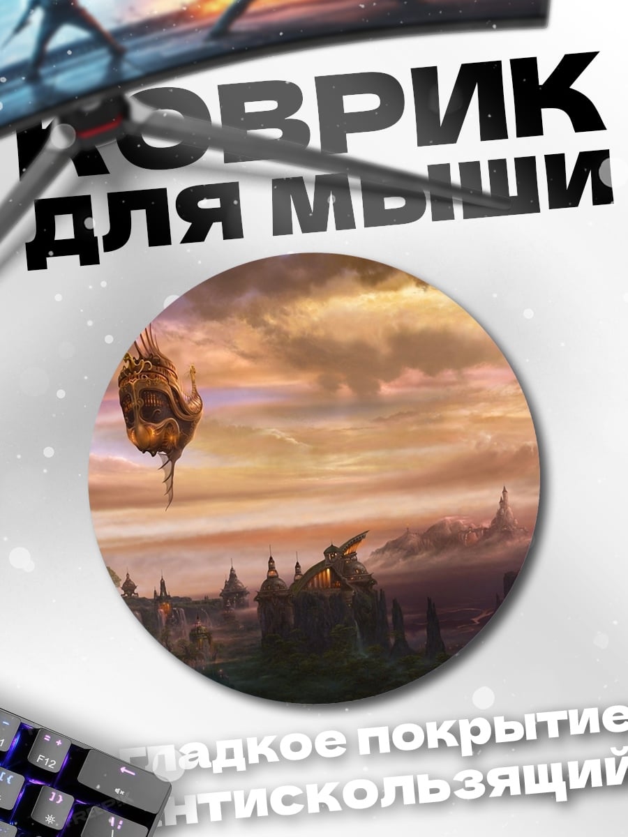 Коврик круглый Летающий город