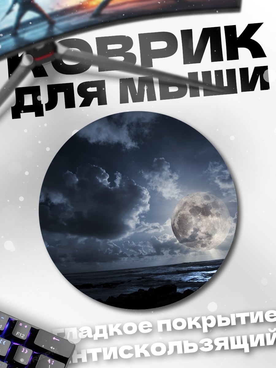 Коврик круглый Лунная ночь над морем