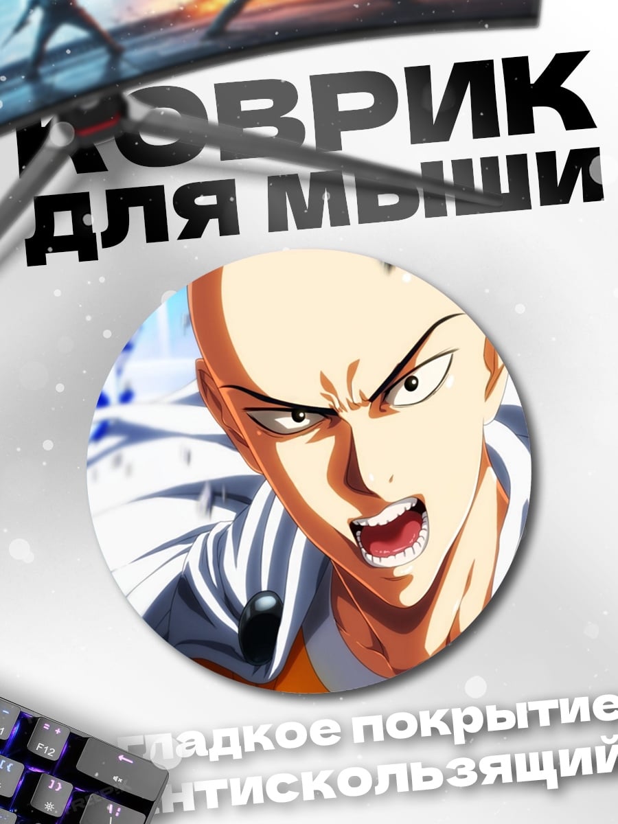Коврик круглый Сайтама герой битвы