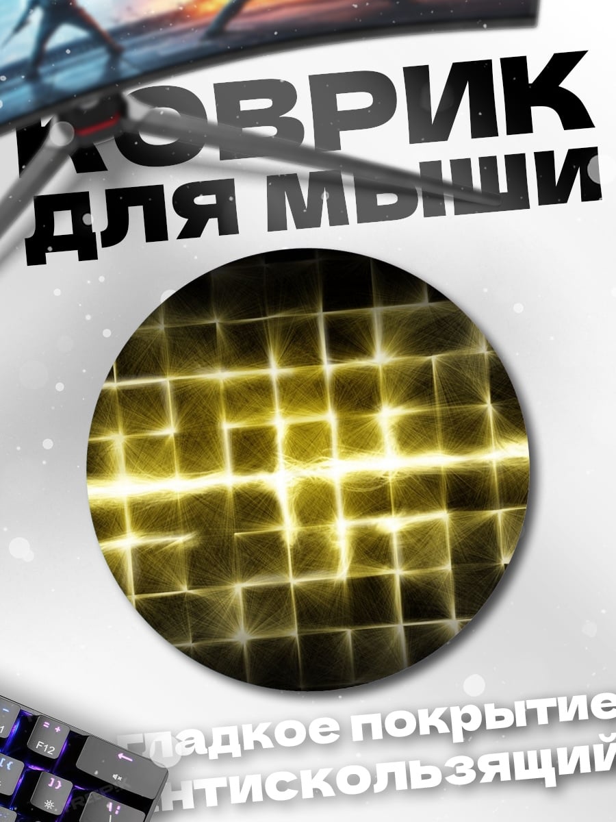 Коврик круглый Желтая геометрическая сетка