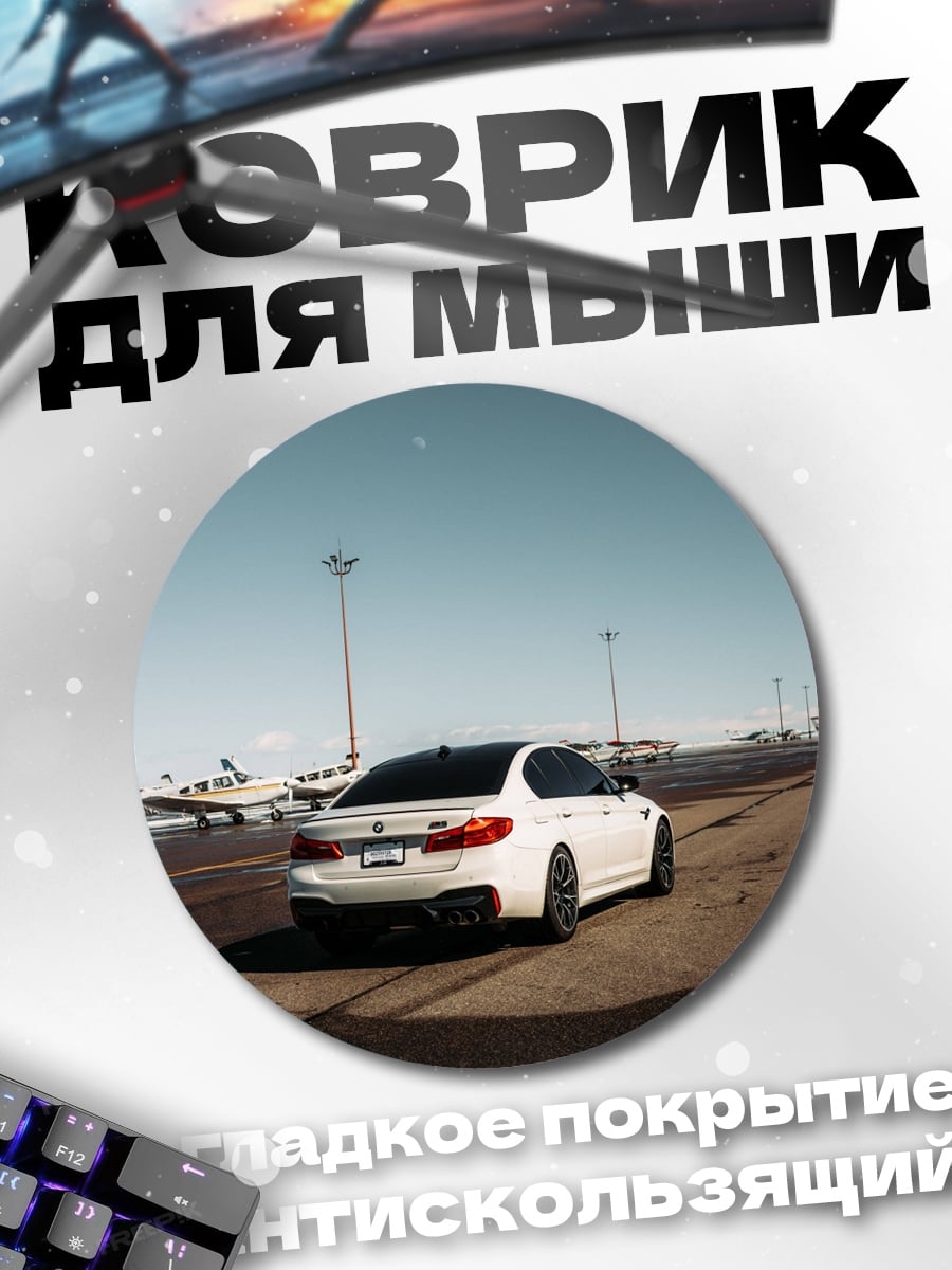 Коврик круглый Белый BMW аэропорт