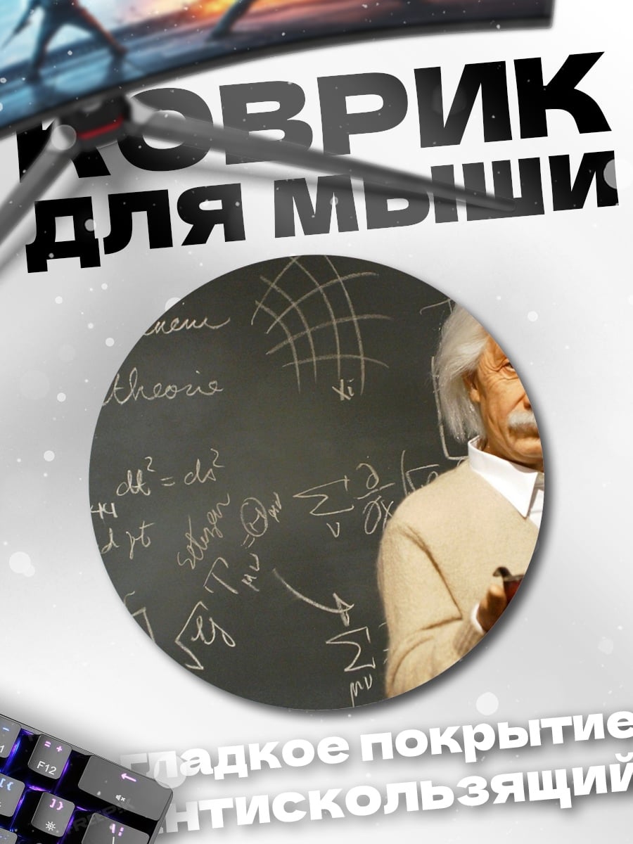 Коврик круглый Эйнштейн и формулы