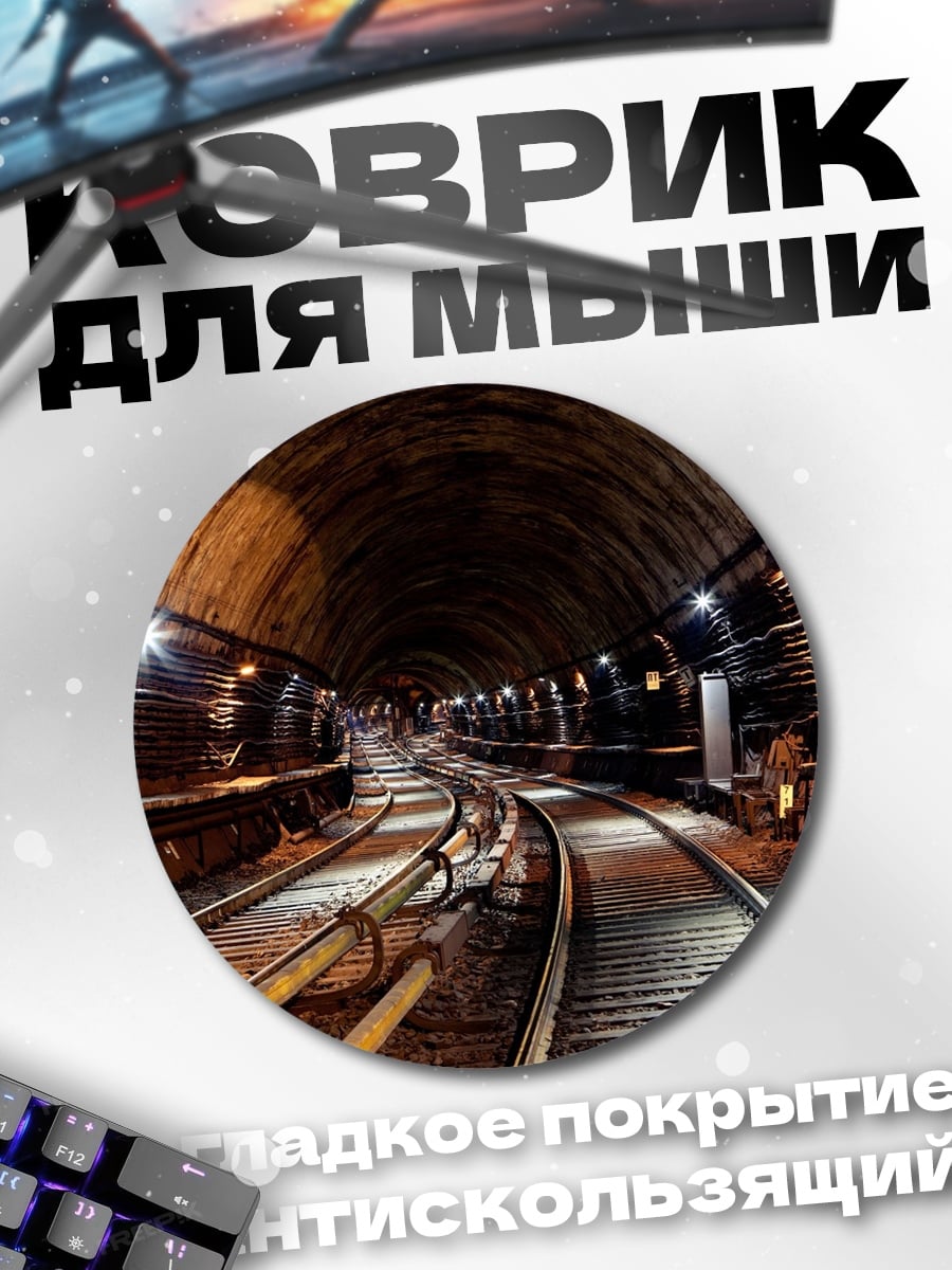 Коврик круглый Железнодорожный тоннель