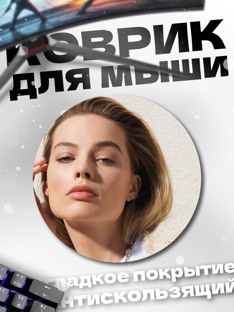 Коврик круглый Марго Робби крупным планом