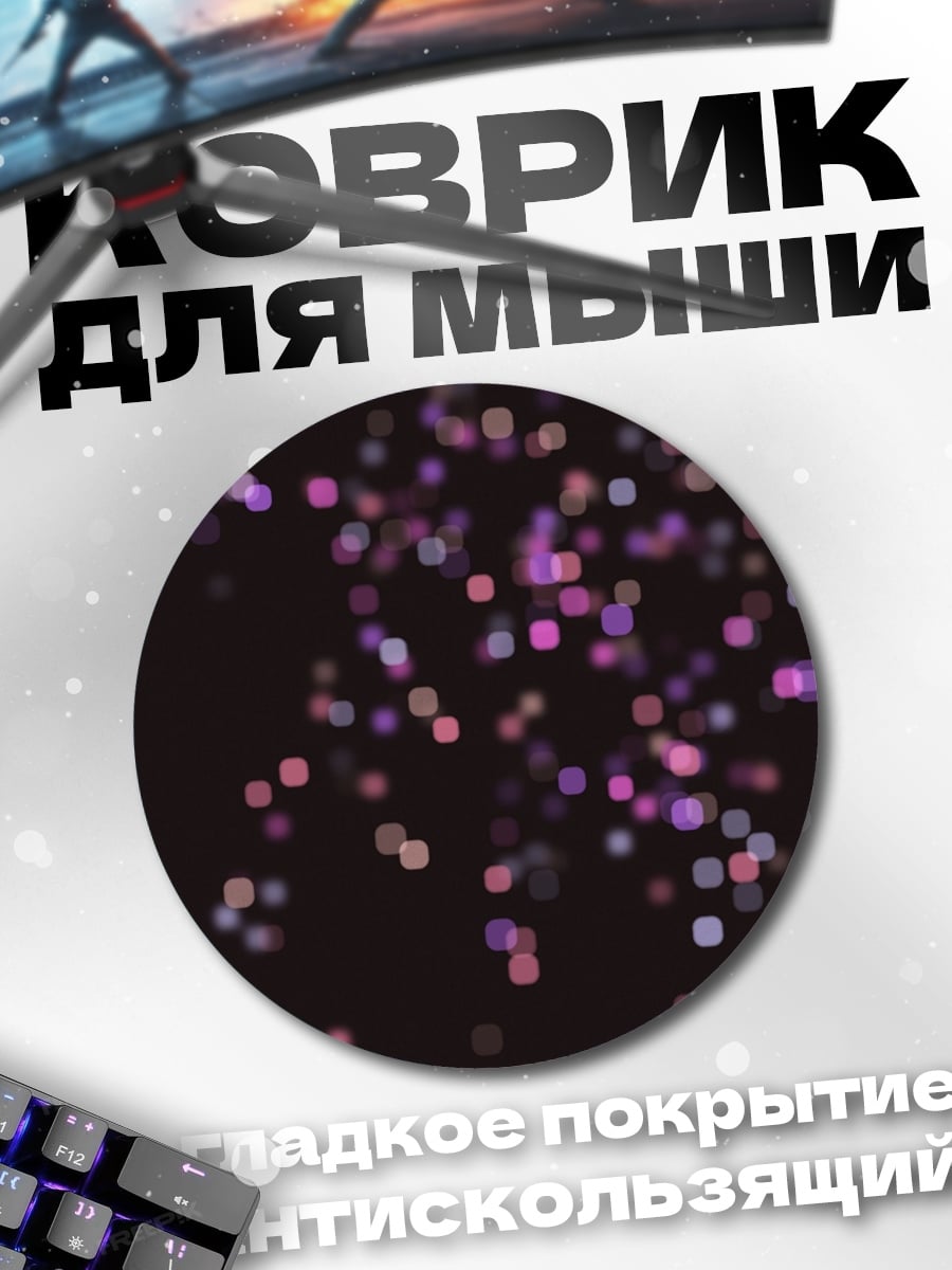 Коврик круглый Розовые светящиеся точки