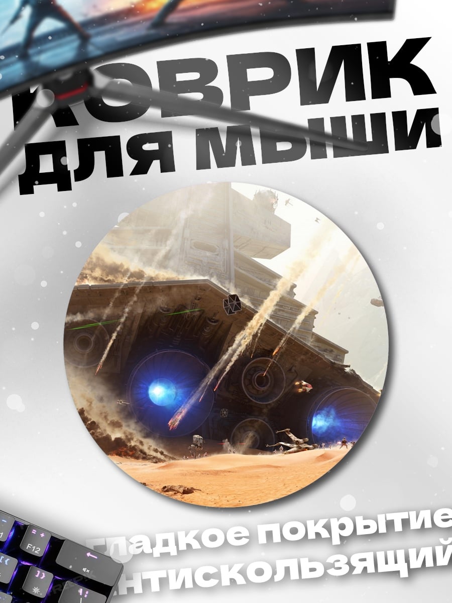 Коврик круглый Звездные войны пустыня