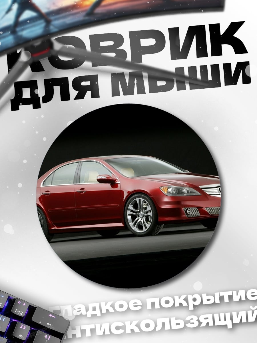Коврик круглый Красный седан