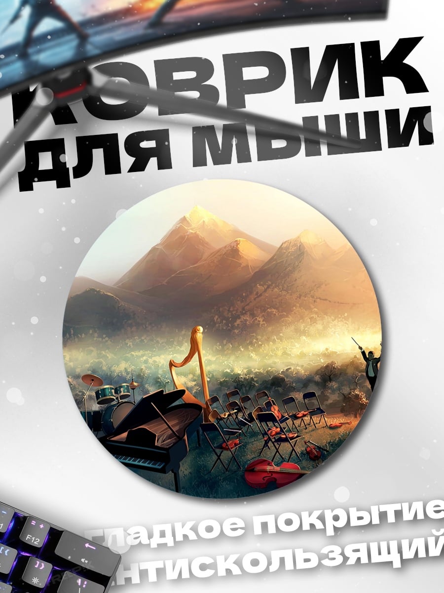 Коврик круглый симфония гор