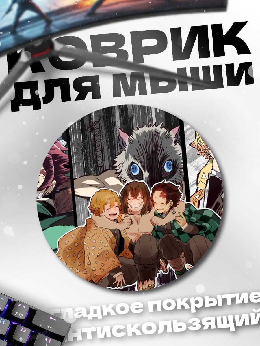 Коврик круглый клинок рассекающий демонов