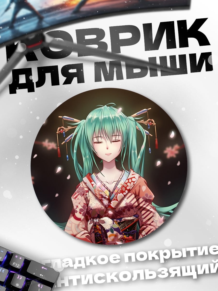 Коврик круглый мику в кимоно
