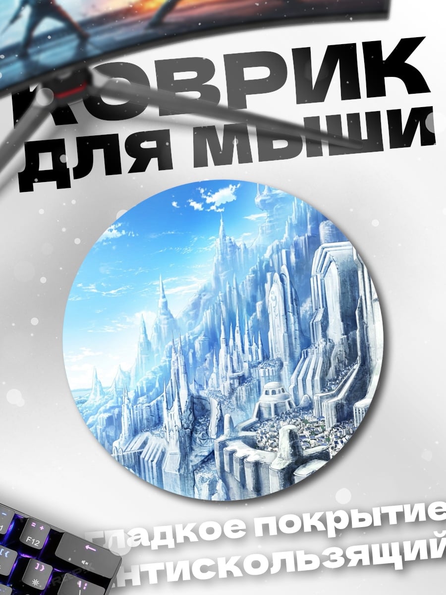 Коврик круглый ледяной замок небо