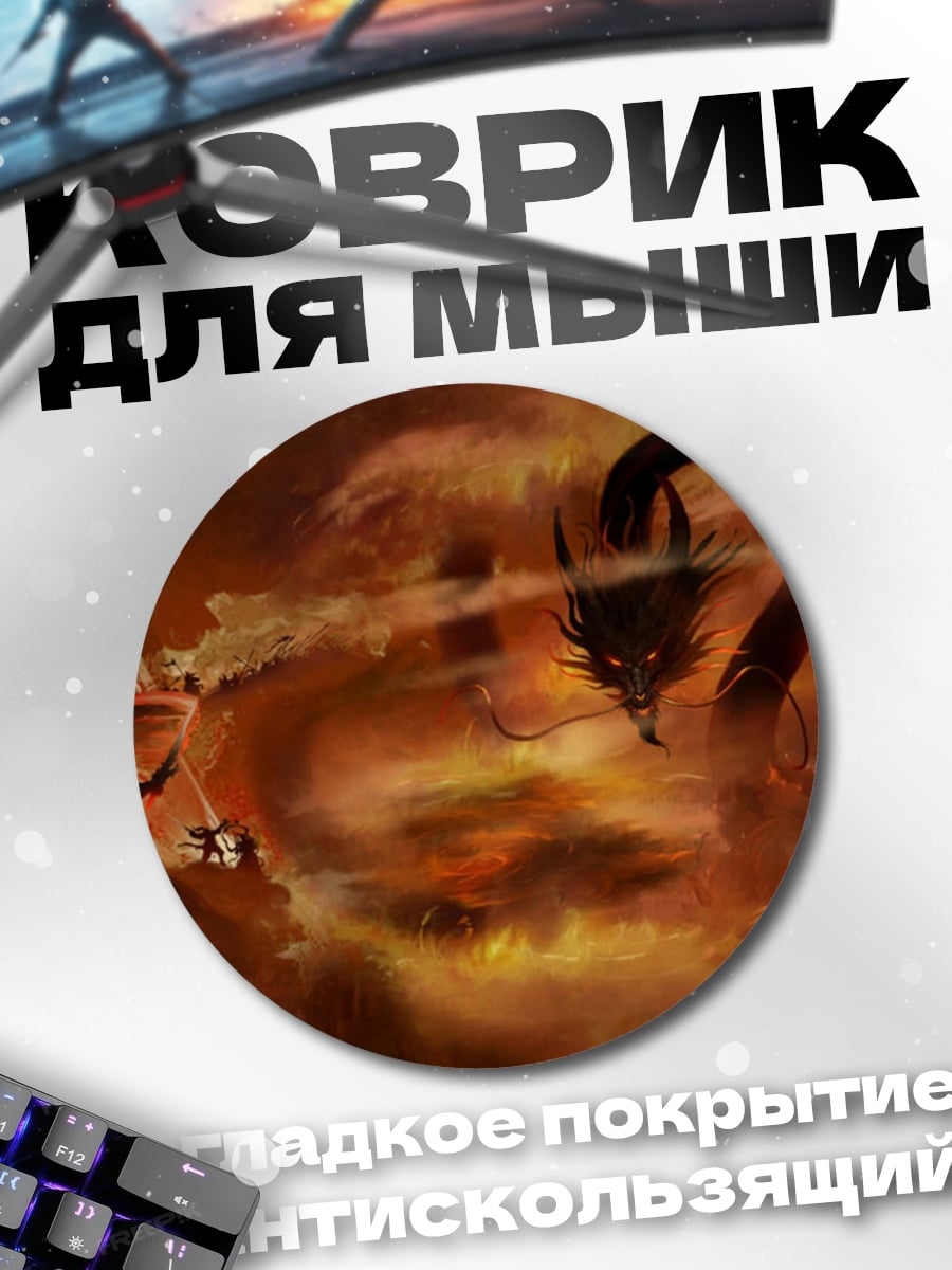 Коврик круглый дракон огонь битва