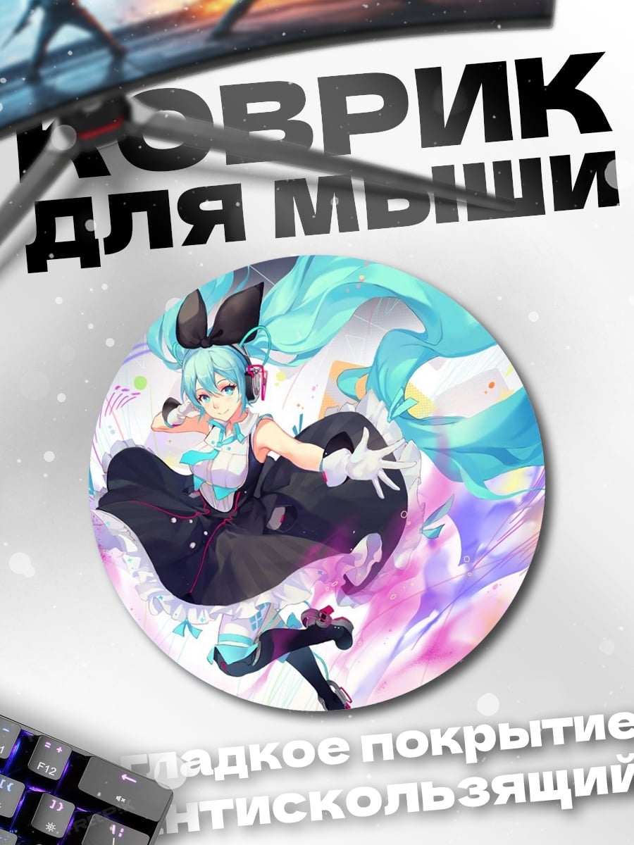 Коврик круглый Мику Хацунэ