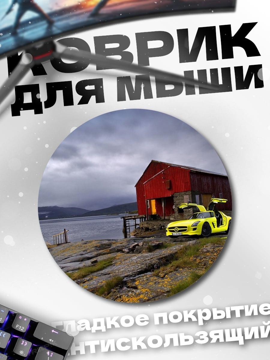 Коврик круглый Желтый спорткар у дома