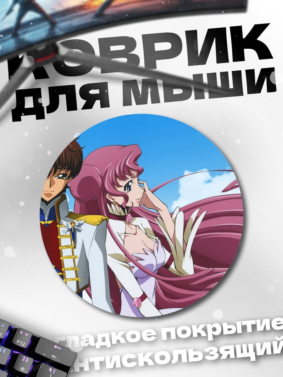 Коврик круглый Лелуш и Корнелия