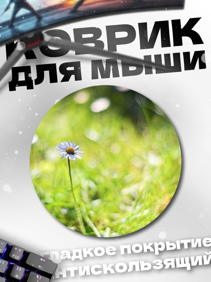 Коврик круглый Одинокий цветок на лугу