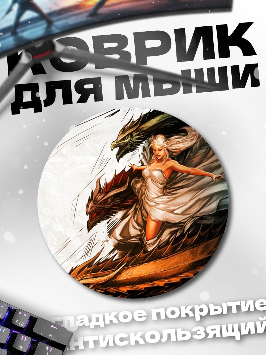 Коврик круглый Девушка с драконами