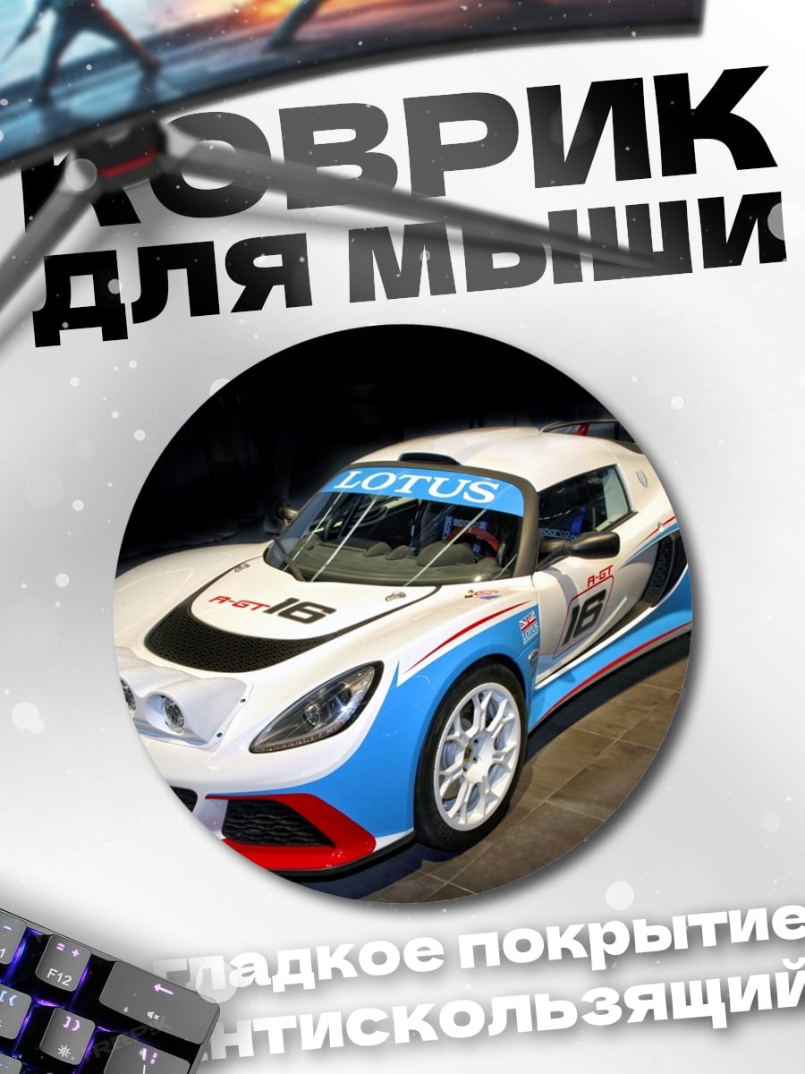 Коврик круглый Гоночный автомобиль Lotus