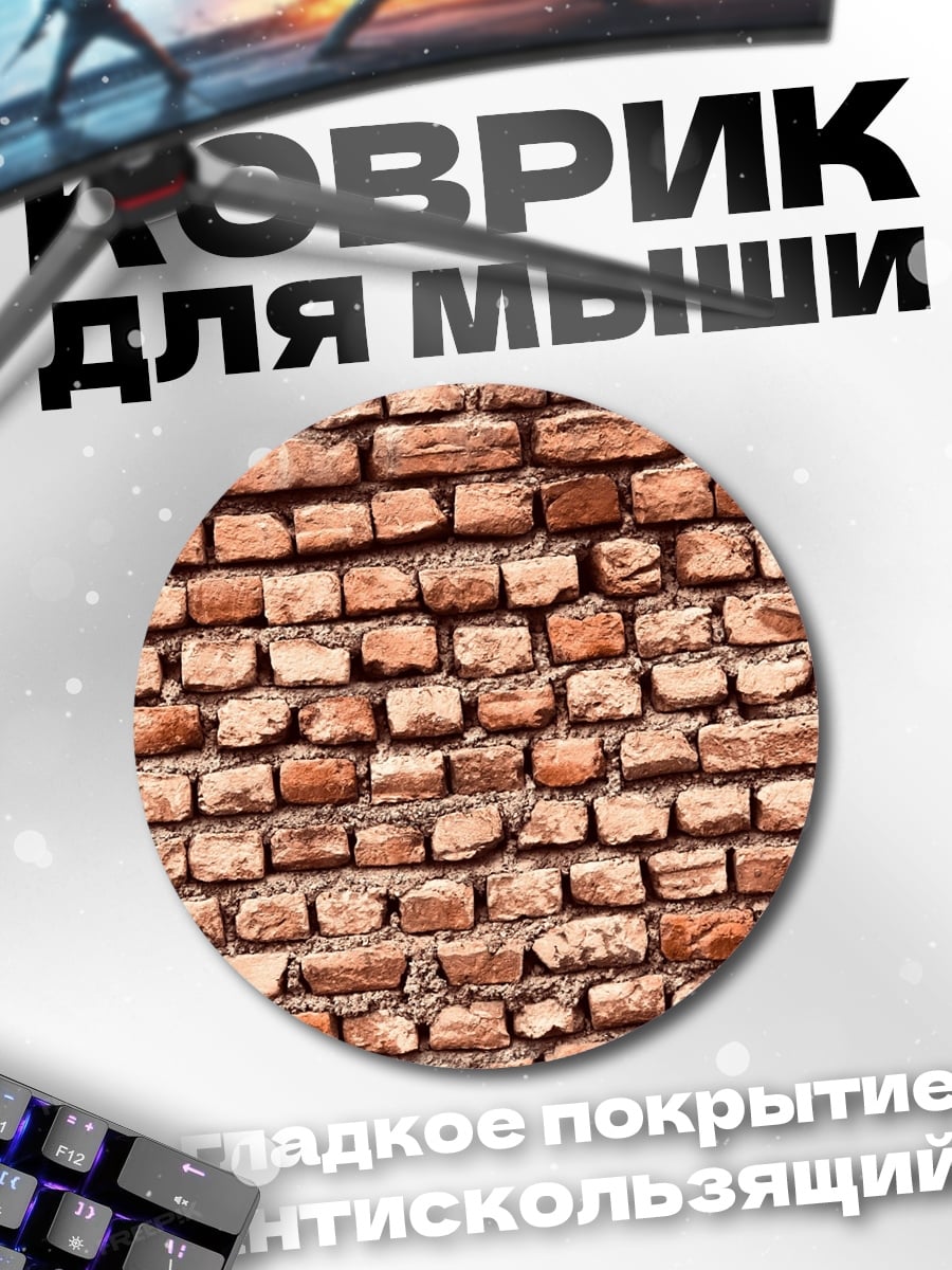 Коврик круглый Кирпичная стена узор