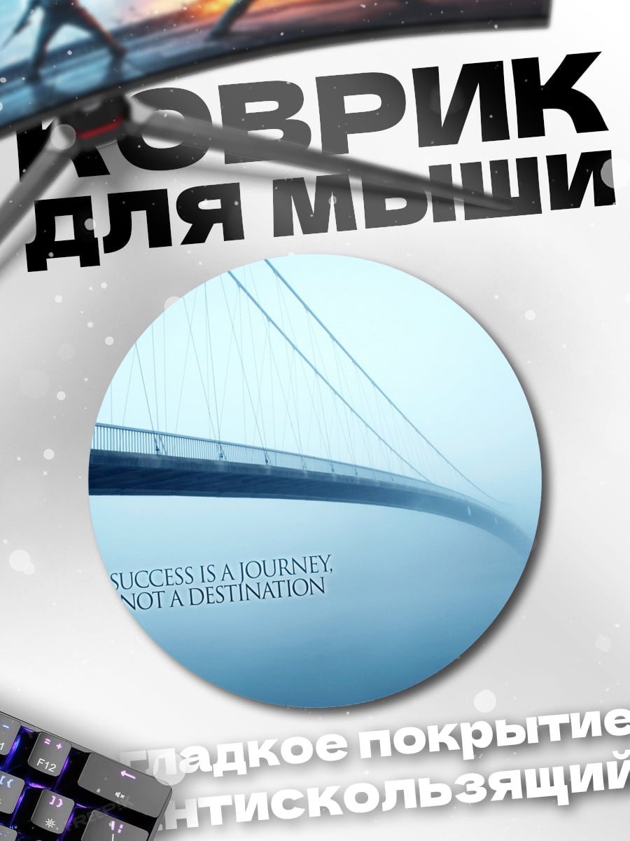 Коврик круглый Путь к успеху