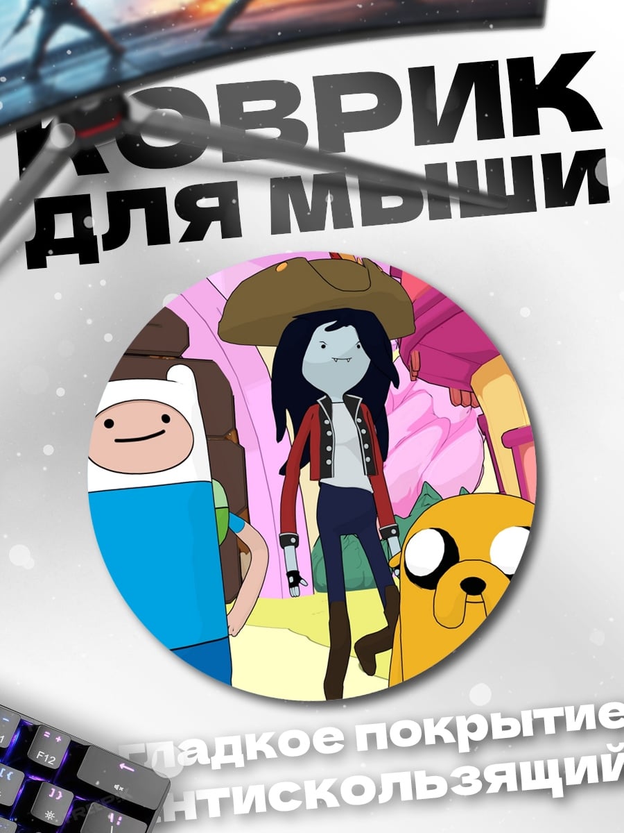 Коврик круглый Финн и Джейк