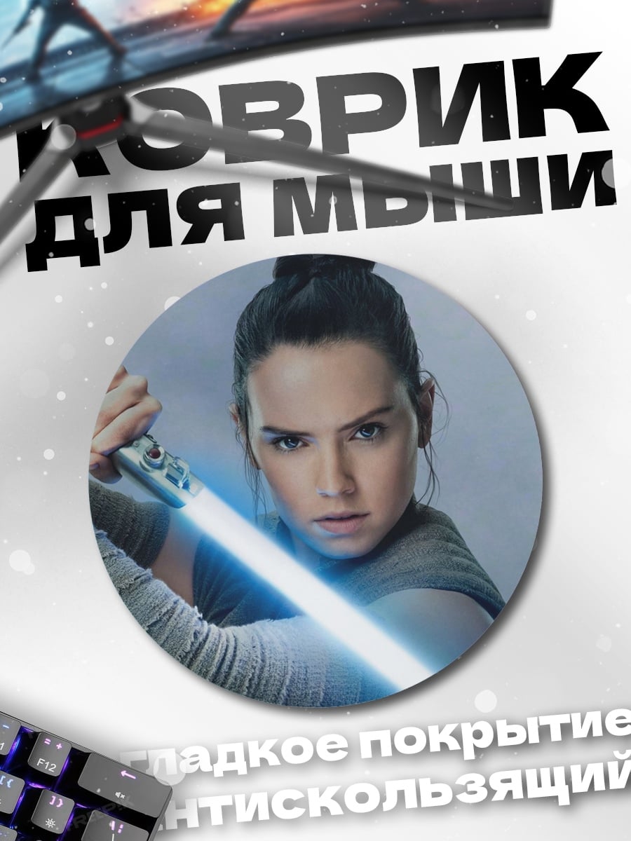 Коврик круглый Рей с световым мечом