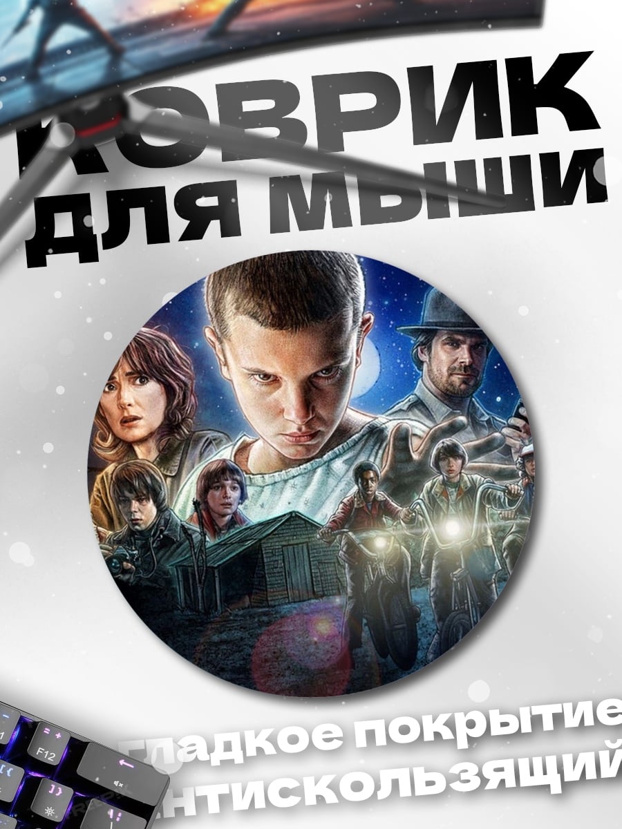 Коврик круглый Герои очень странных дел
